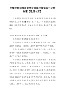 发展对象到预备党员发言稿样稿简短三分钟集聚【通用4篇】