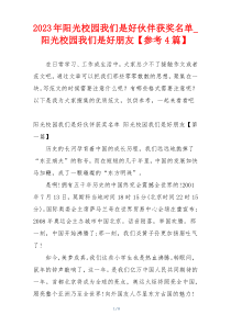 2023年阳光校园我们是好伙伴获奖名单_阳光校园我们是好朋友【参考4篇】