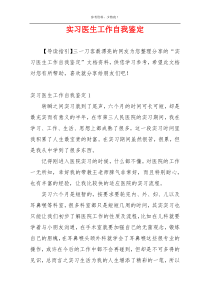 实习医生工作自我鉴定