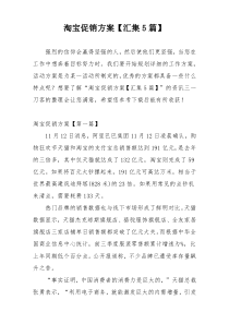 淘宝促销方案【汇集5篇】