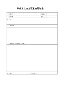 职业卫生应急预案演练记录表
