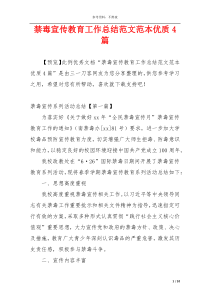 禁毒宣传教育工作总结范文范本优质4篇