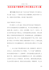 社区后备干部培养工作汇报怎么写4篇