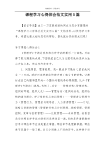 课程学习心得体会范文实用5篇