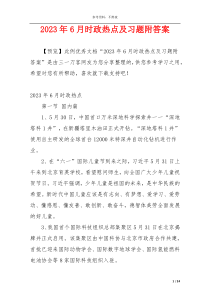 2023年6月时政热点及习题附答案