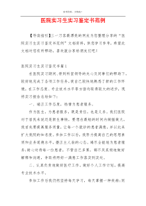 医院实习生实习鉴定书范例
