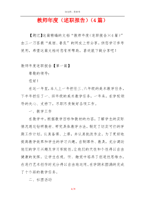教师年度（述职报告）（4篇）