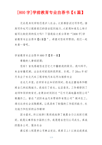 [800字]学前教育专业自荐书【4篇】
