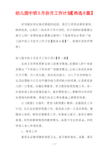 幼儿园中班5月份月工作计划【热选8篇】
