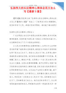 弘扬伟大的长征精神心得体会范文怎么写【最新5篇】