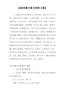 会场布置方案【范例4篇】