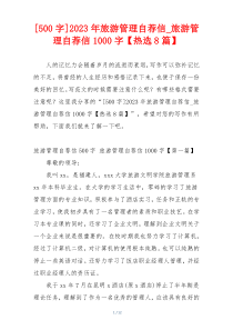 [500字]2023年旅游管理自荐信_旅游管理自荐信1000字【热选8篇】