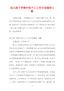 幼儿园下学期中班个人工作计划通用4篇