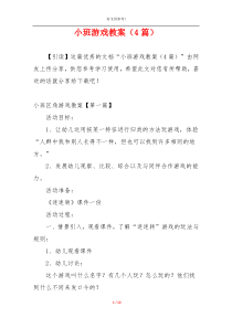 小班游戏教案（4篇）