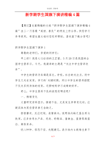 新学期学生国旗下演讲精编4篇