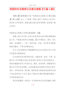 校园的安全隐患以及建议措施【汇编4篇】