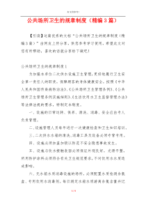 公共场所卫生的规章制度（精编3篇）