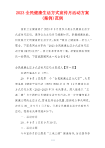 2023全民健康生活方式宣传月活动方案(案例)范例