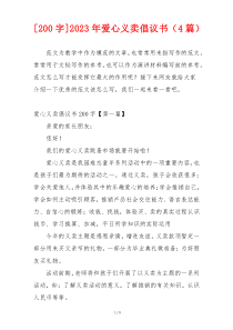 [200字]2023年爱心义卖倡议书（4篇）