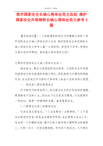 筑牢国家安全长城心得体会范文总结 维护国家安全共筑钢铁长城心得体会范文参考4篇