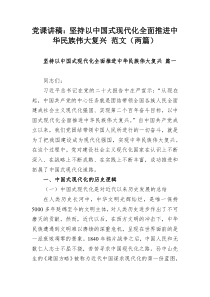 党课讲稿：坚持以中国式现代化全面推进中华民族伟大复兴 范文（两篇）