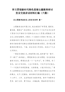 学习贯彻新时代特色思想主题教育研讨发言交流讲话材料汇编（六篇）