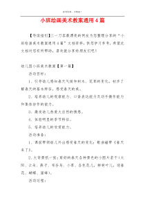 小班绘画美术教案通用4篇