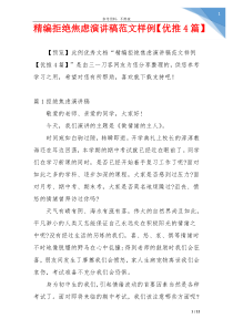 精编拒绝焦虑演讲稿范文样例【优推4篇】