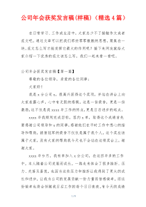 公司年会获奖发言稿(样稿)（精选4篇）