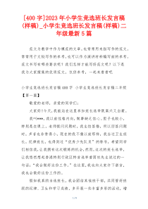 [400字]2023年小学生竞选班长发言稿(样稿)_小学生竞选班长发言稿(样稿)二年级最新5篇