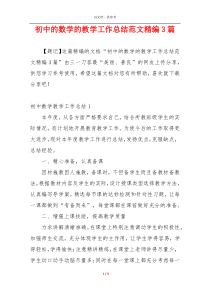 初中的数学的教学工作总结范文精编3篇