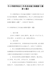 中小学教师培训工作具体实施方案最新【最新4篇】