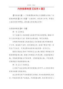 内控规章制度【实用4篇】