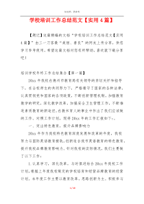 学校培训工作总结范文【实用4篇】