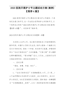 2023医院开展护士节主题活动方案(案例)【推荐4篇】
