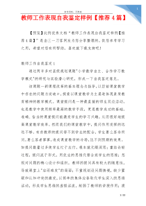 教师工作表现自我鉴定样例【推荐4篇】