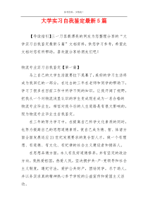 大学实习自我鉴定最新5篇