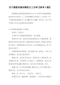 关于感恩的演讲稿范文三分钟【参考4篇】