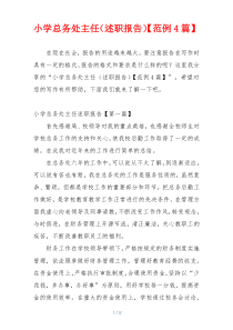 小学总务处主任（述职报告）【范例4篇】
