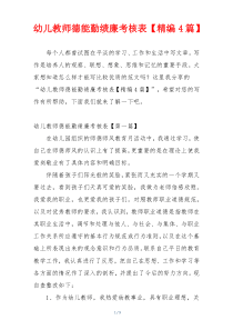 幼儿教师德能勤绩廉考核表【精编4篇】