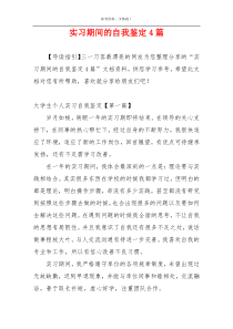 实习期间的自我鉴定4篇