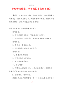 小班音乐教案：小手拍拍【实用4篇】