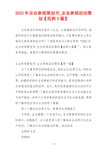 2023年企业参观策划书_企业参观活动策划【范例5篇】