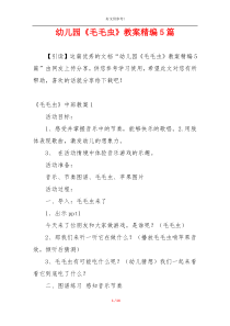 幼儿园《毛毛虫》教案精编5篇