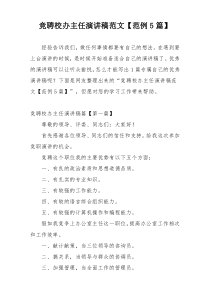 竞聘校办主任演讲稿范文【范例5篇】