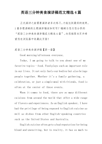 英语三分钟美食演讲稿范文精选4篇