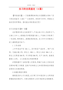 实习的自我鉴定（4篇）