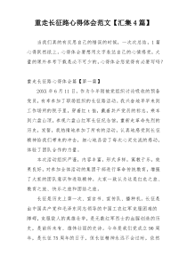 重走长征路心得体会范文【汇集4篇】