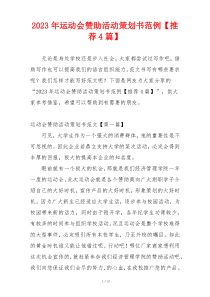 2023年运动会赞助活动策划书范例【推荐4篇】