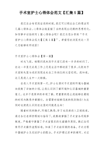 手术室护士心得体会范文【汇集5篇】
